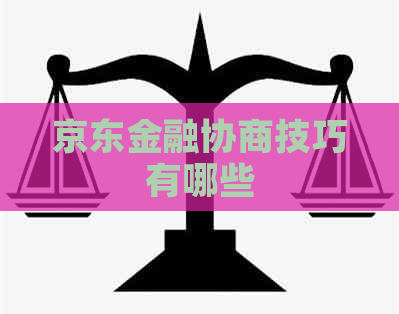 京东金融协商技巧有哪些