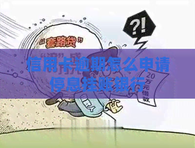信用卡逾期怎么申请停息挂账银行
