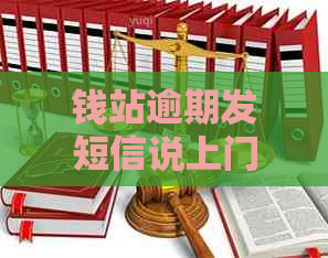 钱站逾期发短信说上门如何应对