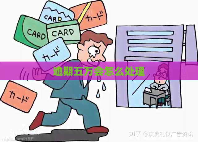逾期五万会怎么处理