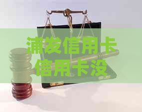 浦发信用卡信用卡没有宽限期怎么处理
