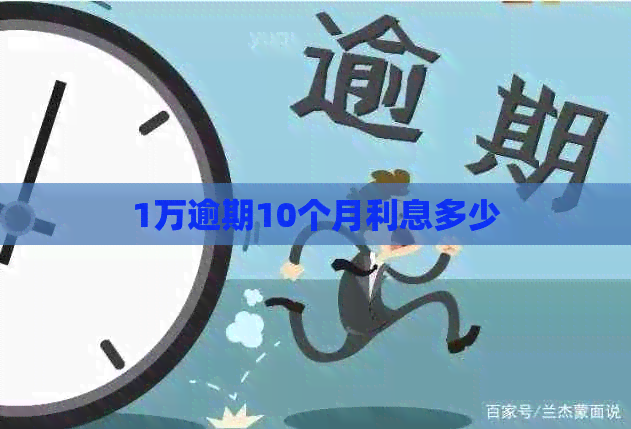 1万逾期10个月利息多少