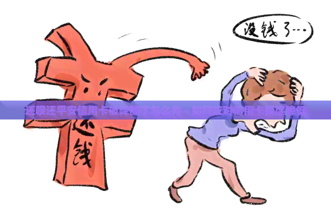 还款还平安信用卡被降额了怎么办 - 如何应对信用卡额度降低