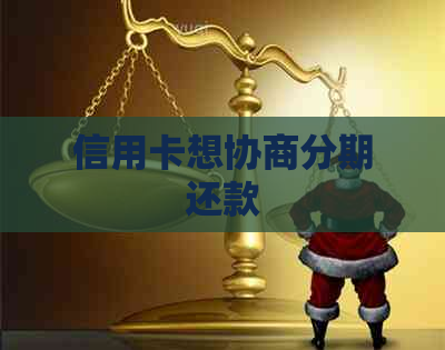 信用卡想协商分期还款