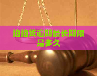 逾期最长期限是多久