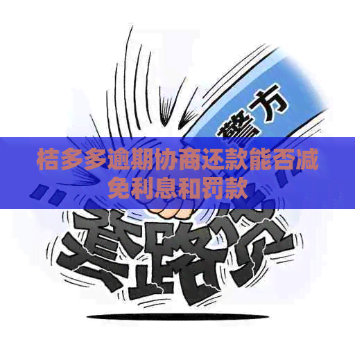 桔多多逾期协商还款能否减免利息和罚款