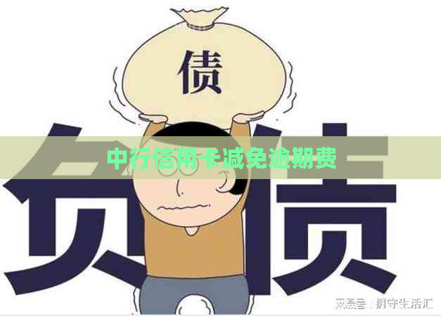 中行信用卡减免逾期费