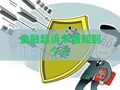 金融起诉未通知到个人