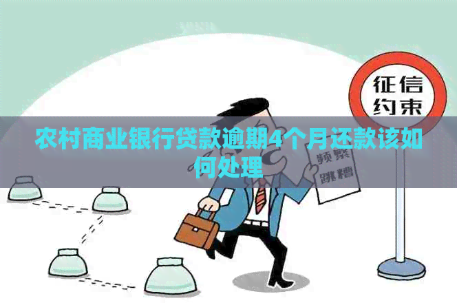 农村商业银行贷款逾期4个月还款该如何处理