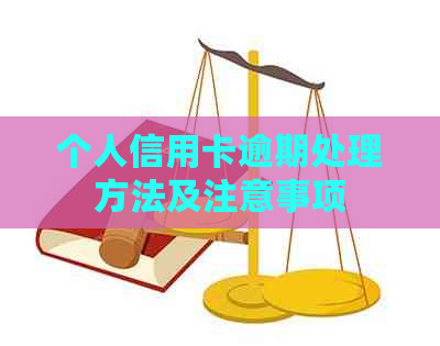 个人信用卡逾期处理方法及注意事项