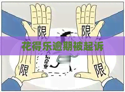 花得乐逾期被起诉