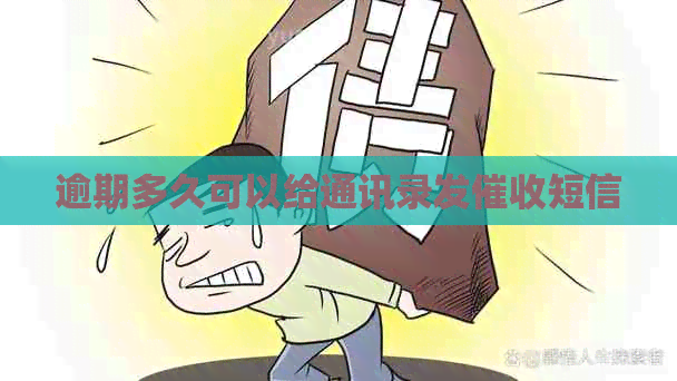 逾期多久可以给通讯录发短信