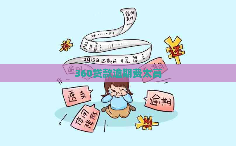 360贷款逾期费太高