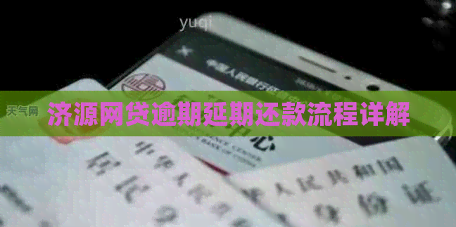 济源网贷逾期延期还款流程详解