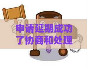 申请延期成功了协商和处理方法
