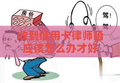 收到信用卡律师函应该怎么办才好