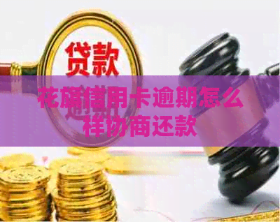 花旗信用卡逾期怎么样协商还款