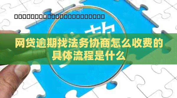 网贷逾期找法务协商怎么收费的具体流程是什么