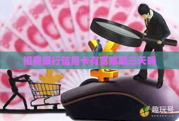 招商银行信用卡有宽限期三天吗