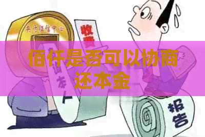 佰仟是否可以协商还本金
