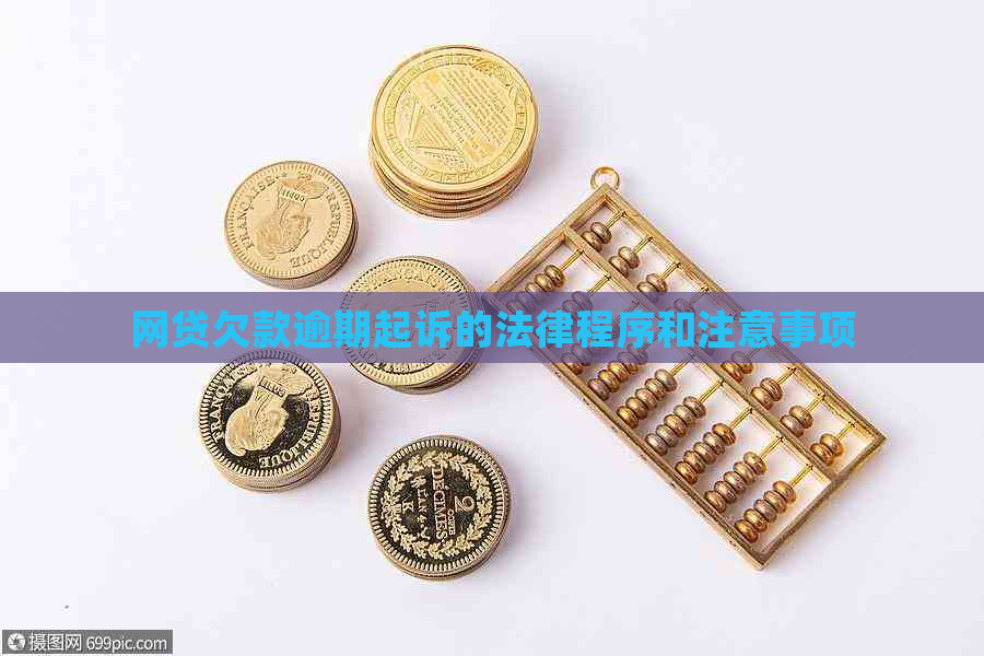 网贷欠款逾期起诉的法律程序和注意事项