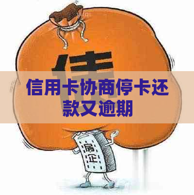 信用卡协商停卡还款又逾期