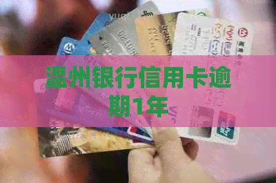 温州银行信用卡逾期1年