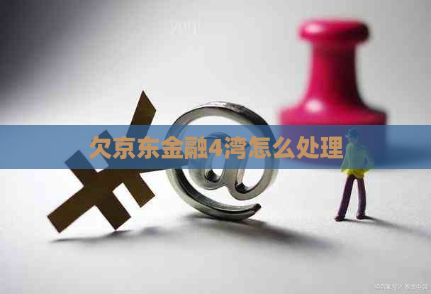 欠京东金融4湾怎么处理