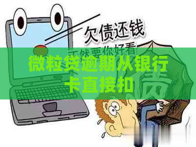 微粒贷逾期从银行卡直接扣
