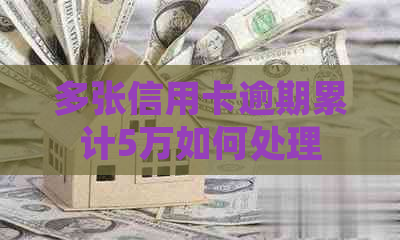 多张信用卡逾期累计5万如何处理