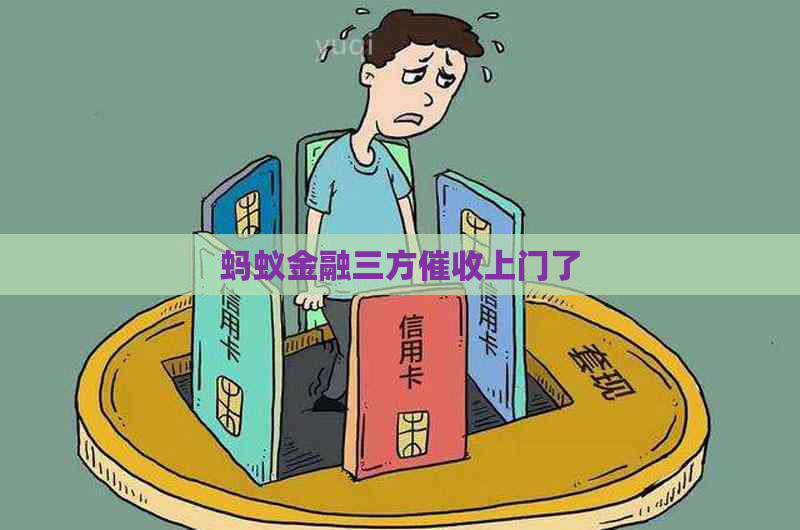 蚂蚁金融三方上门了