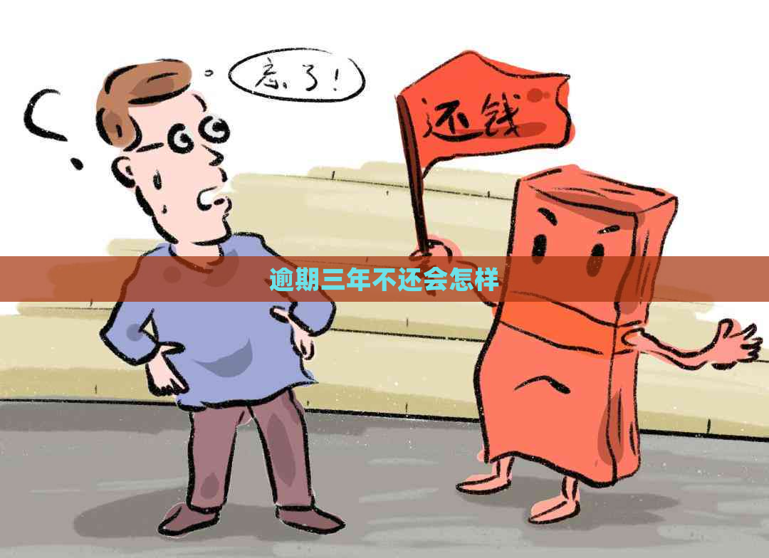 逾期三年不还会怎样