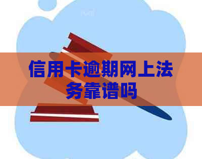 信用卡逾期网上法务靠谱吗