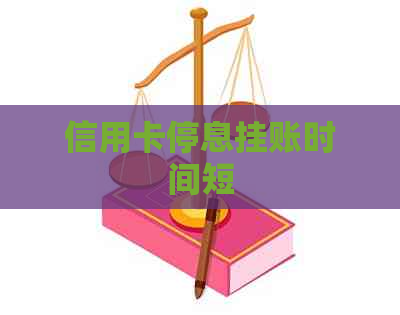 信用卡停息挂账时间短