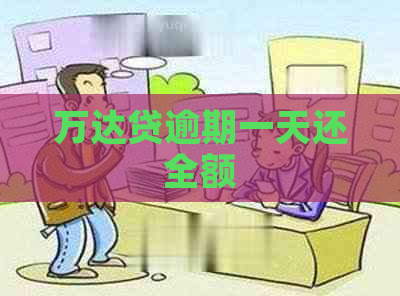 万达贷逾期一天还全额