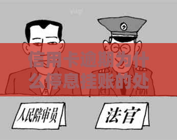 信用卡逾期为什么停息挂账的处理方式