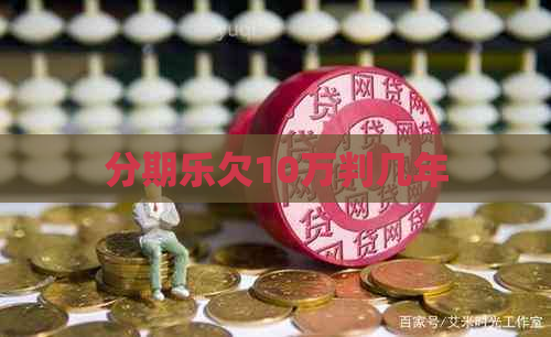 欠10万判几年