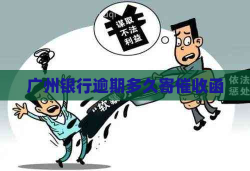 广州银行逾期多久寄函