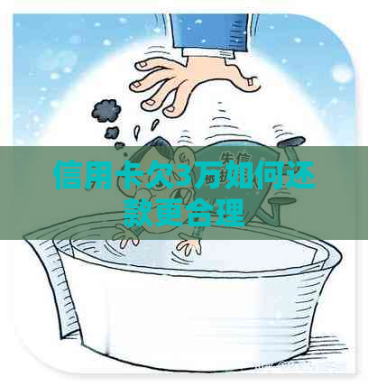 信用卡欠3万如何还款更合理