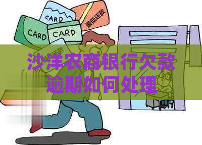 沙洋农商银行欠款逾期如何处理