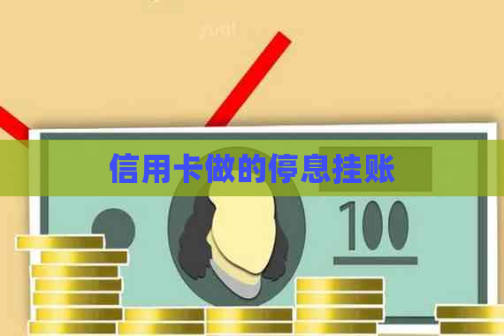 信用卡做的停息挂账
