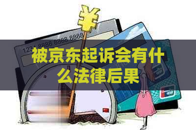 被京东起诉会有什么法律后果