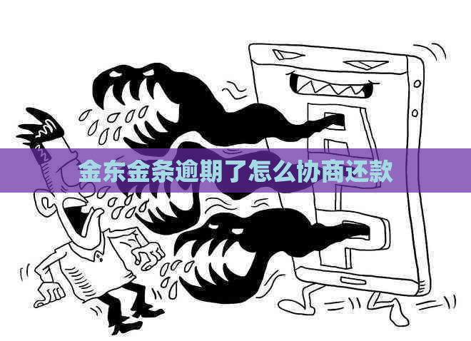 金东金条逾期了怎么协商还款
