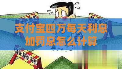 支付宝四万每天利息加罚息怎么计算