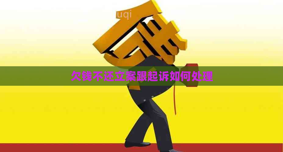 欠钱不还立案跟起诉如何处理