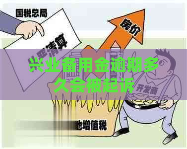 兴业备用金逾期多久会被起诉