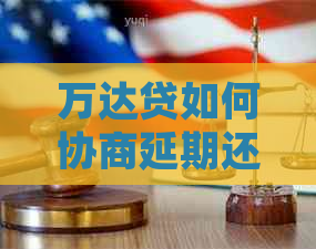 万达贷如何协商延期还款成功