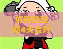 好期贷逾期4天会对信用记录有什么影响