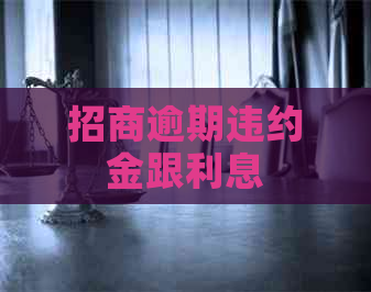 招商逾期违约金跟利息