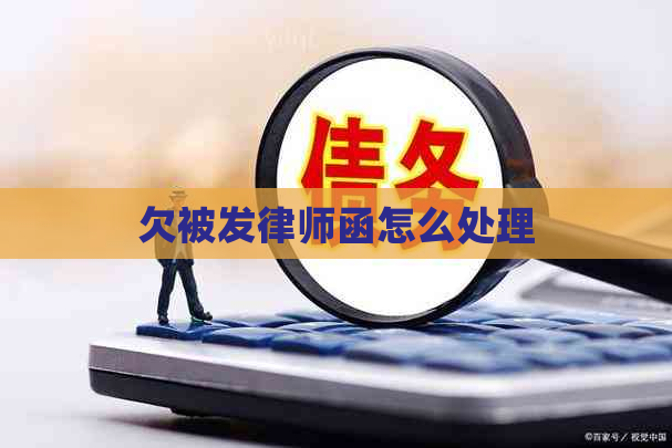 欠被发律师函怎么处理